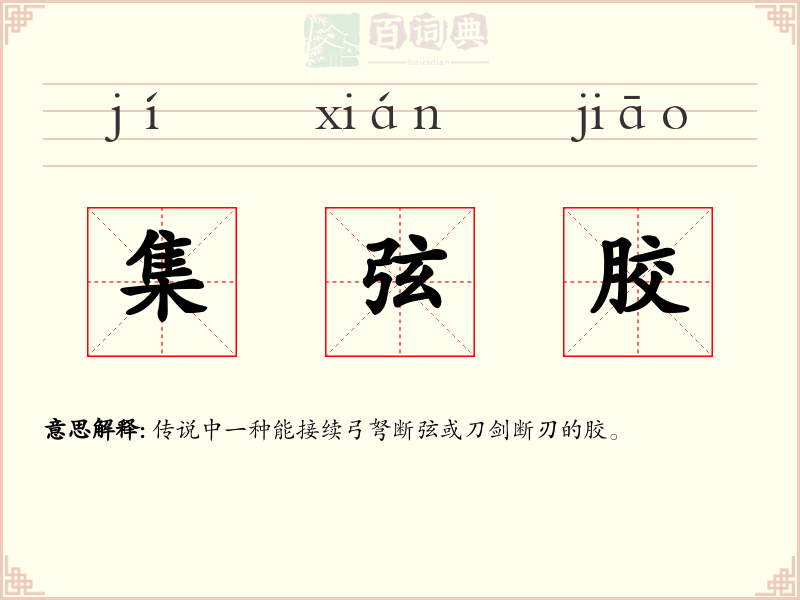 集弦胶