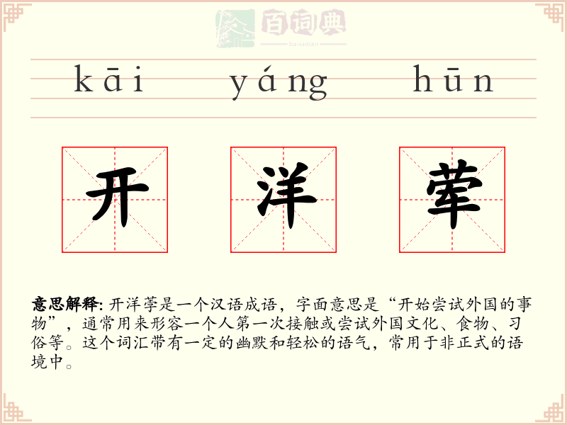 开洋荤