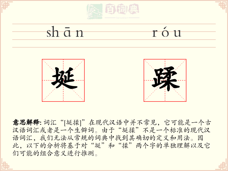 埏蹂