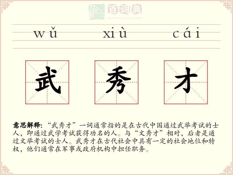 武秀才