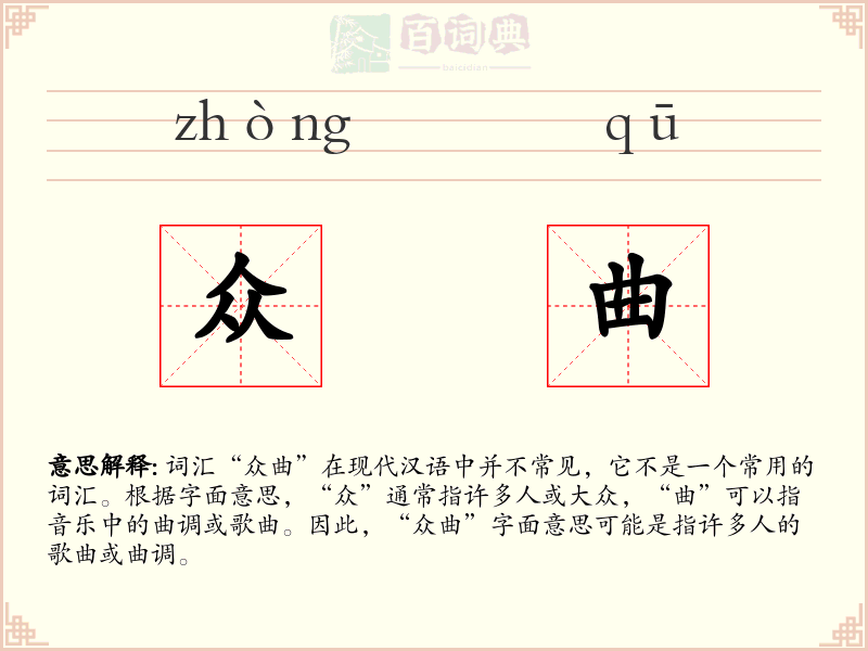 众曲
