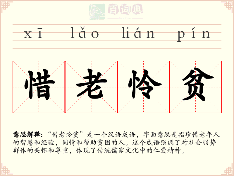 惜老怜贫
