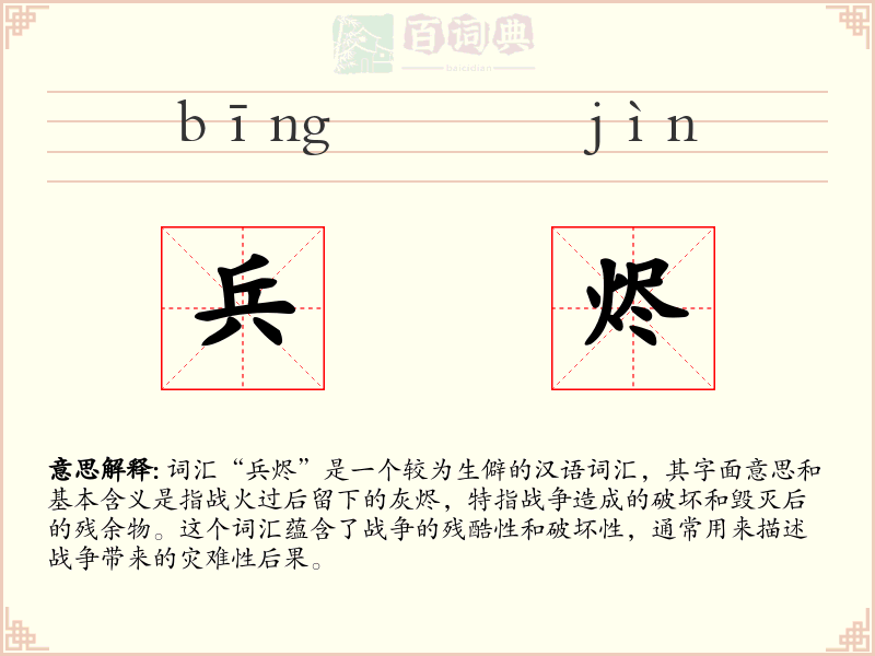 兵烬