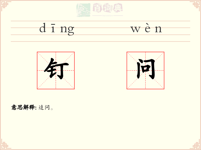 钉问