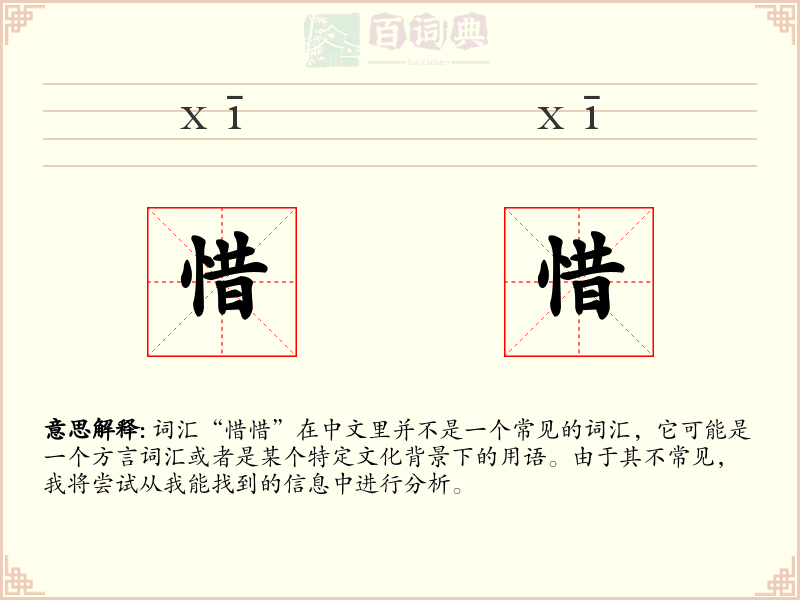 惜惜