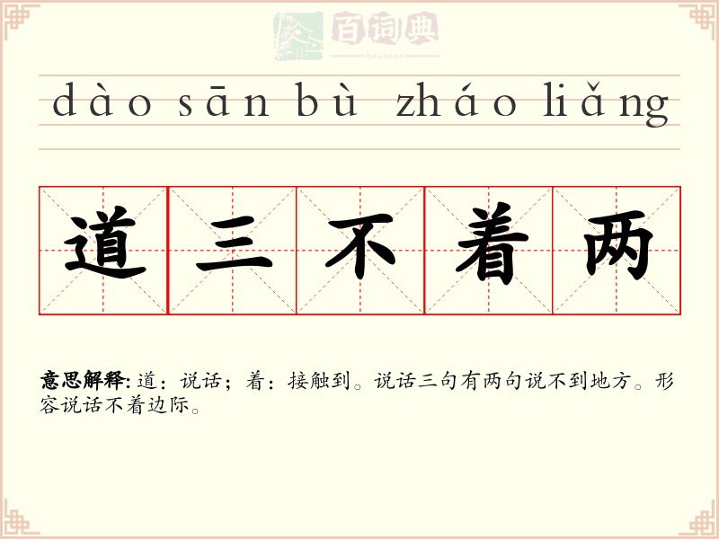 道三不着两