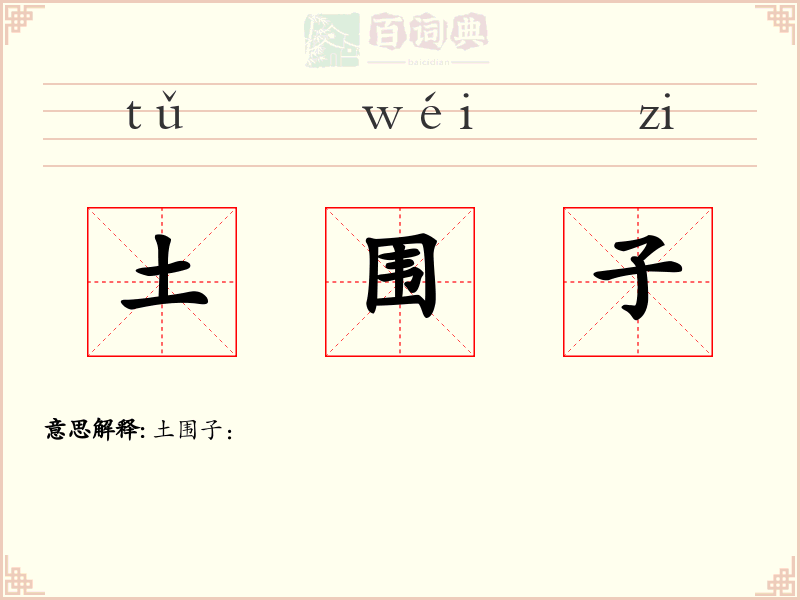 土围子