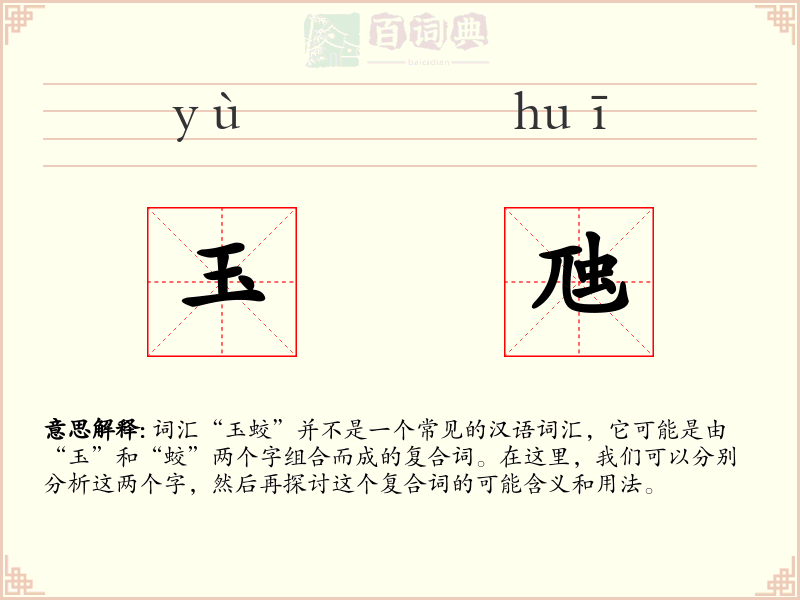 玉虺