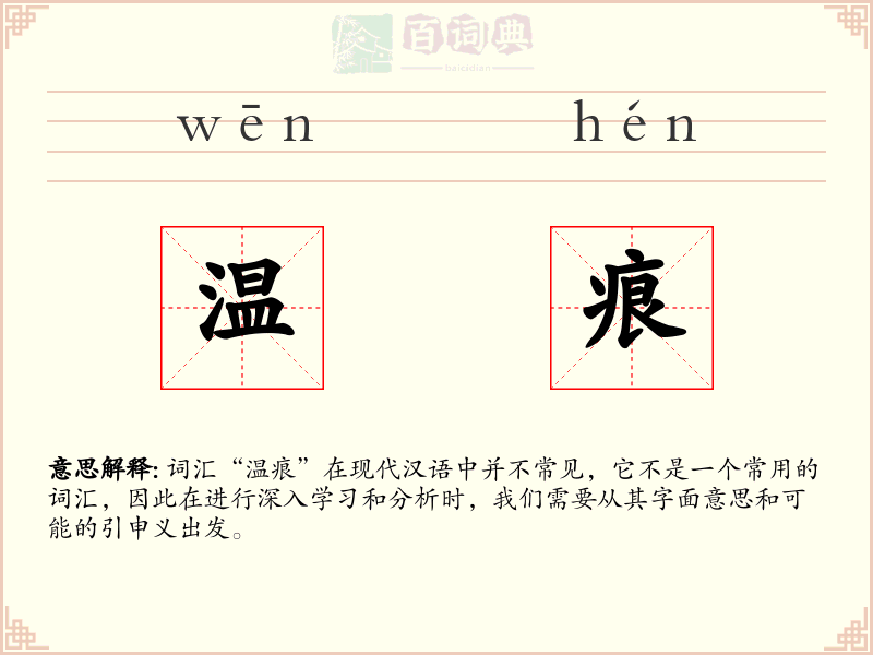 温痕