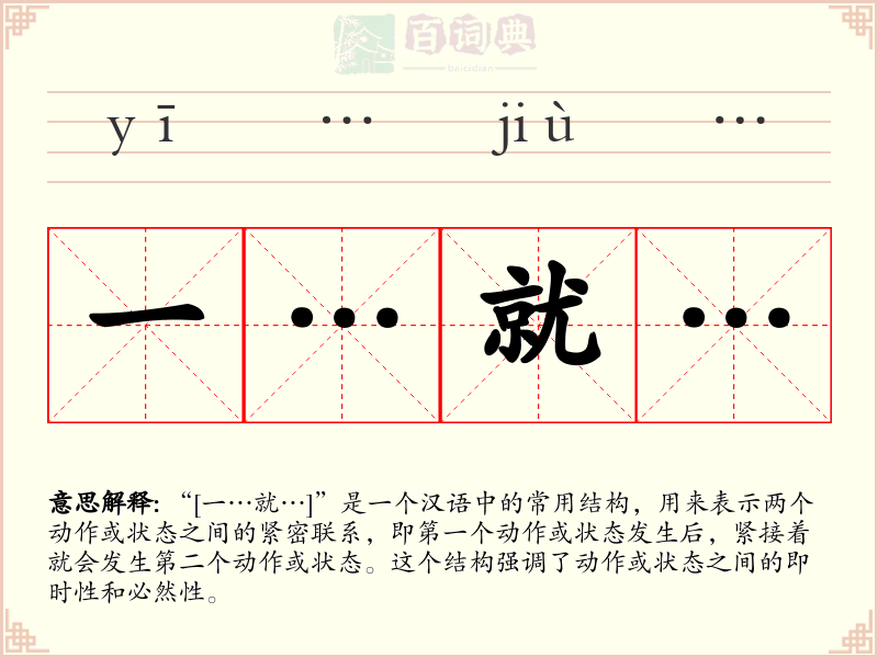 一…就…