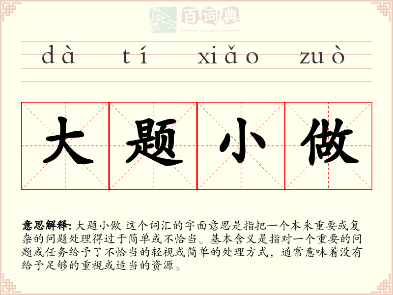 大题小做
