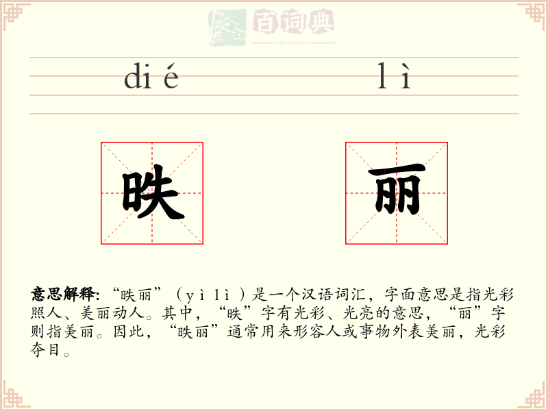 昳丽