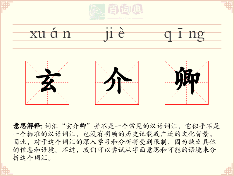 玄介卿