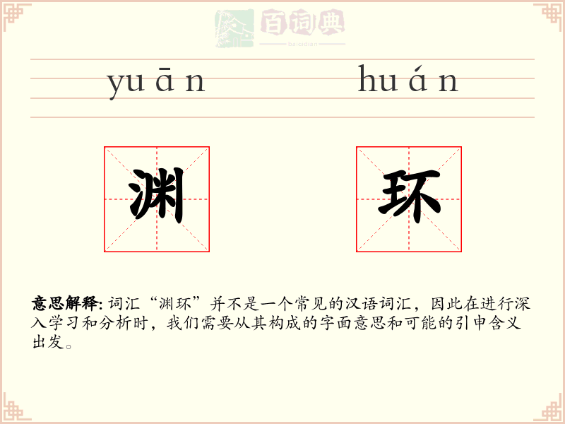 渊环