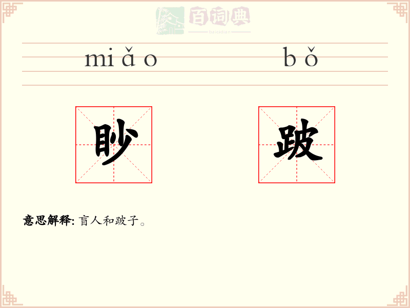 眇跛