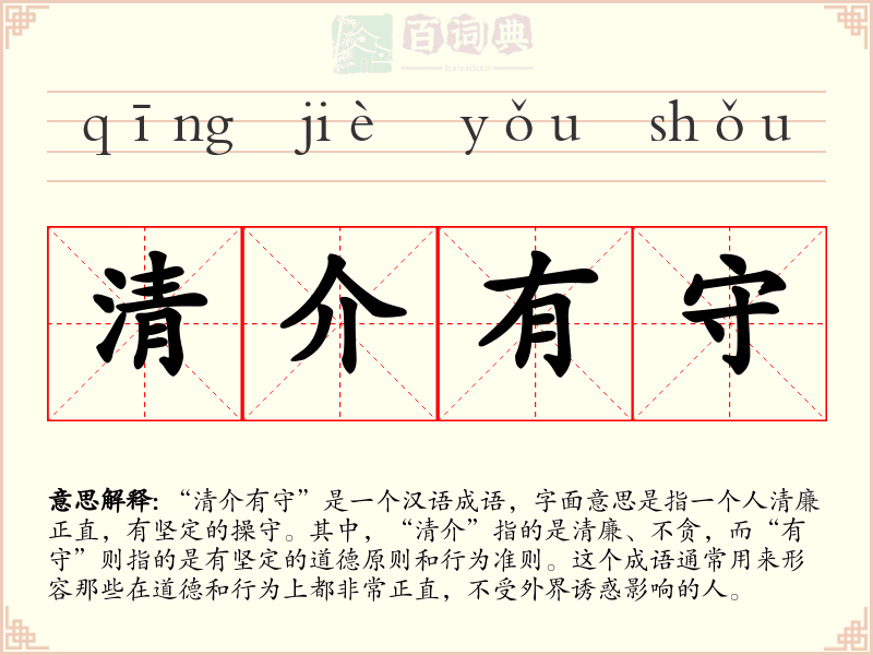 清介有守