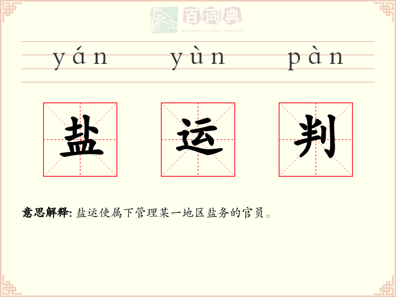 盐运判