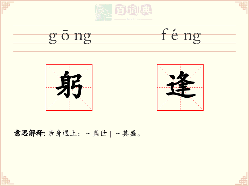躬逢