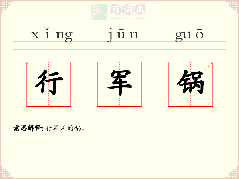 行军锅