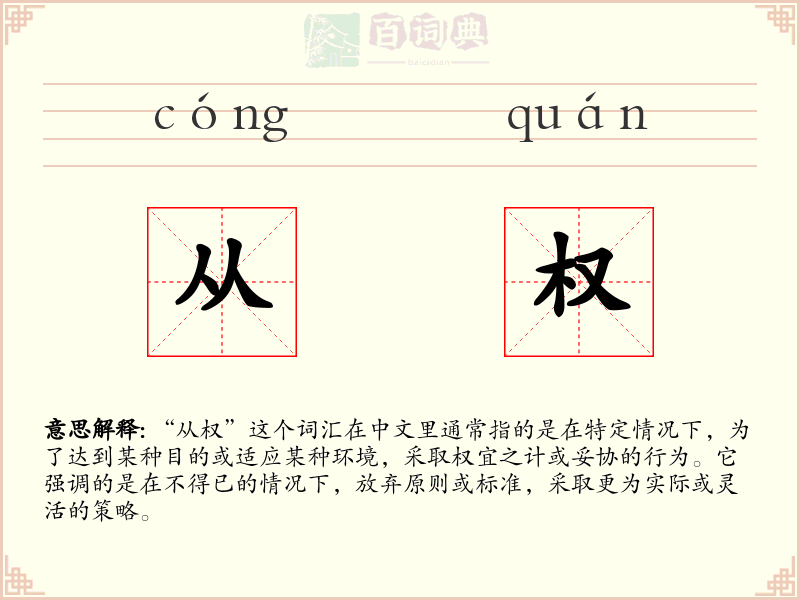 从权