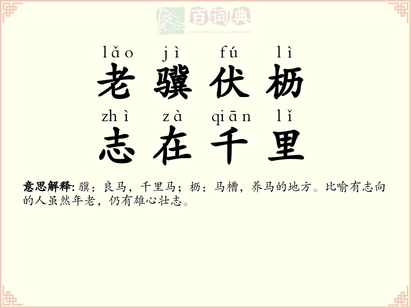老骥伏枥，志在千里