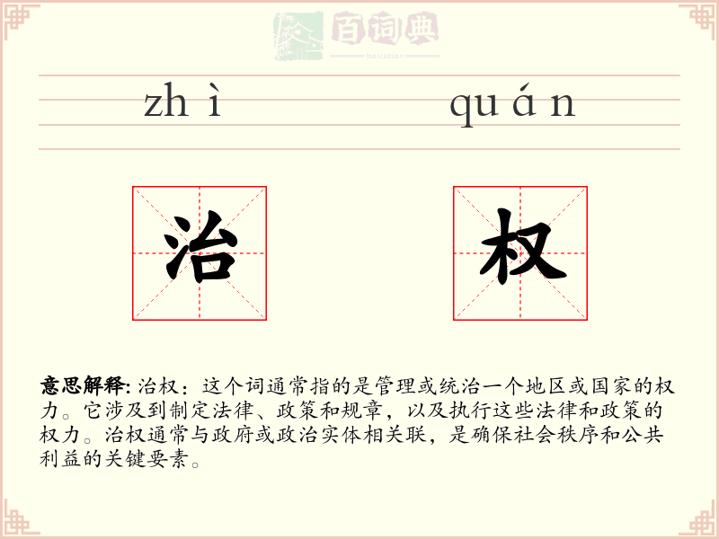 治权