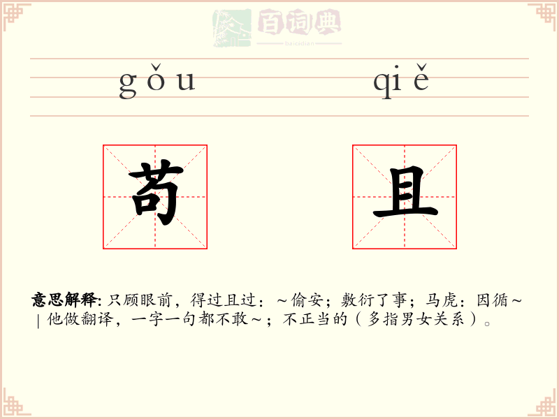 苟且