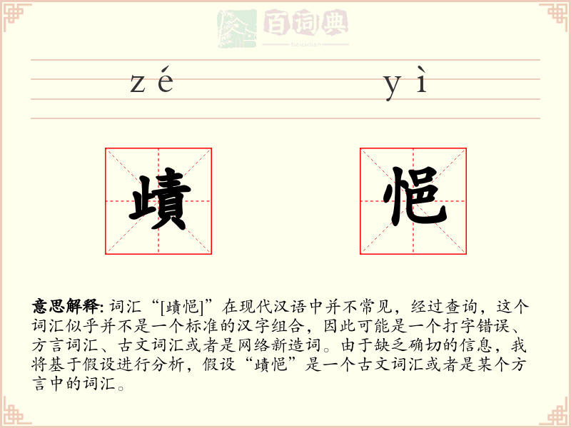 歵悒