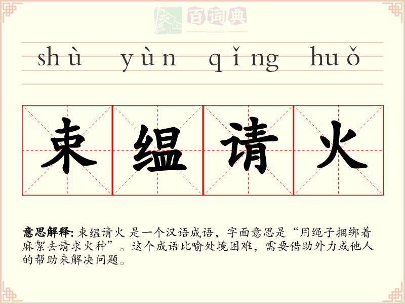 束缊请火