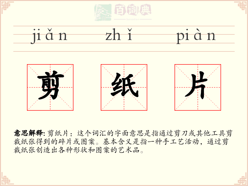 剪纸片