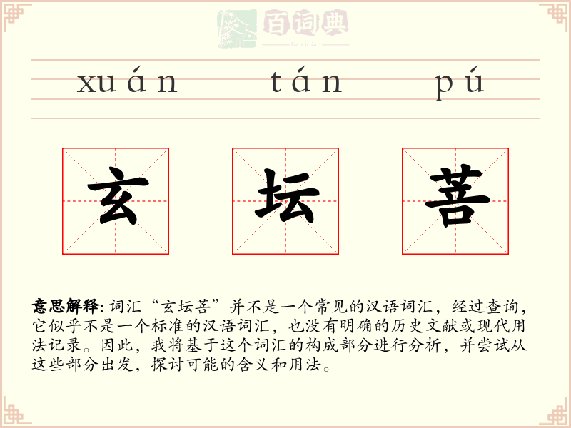 玄坛菩