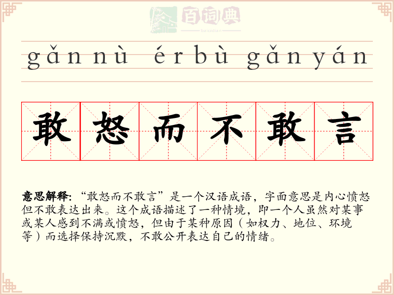 敢怒而不敢言