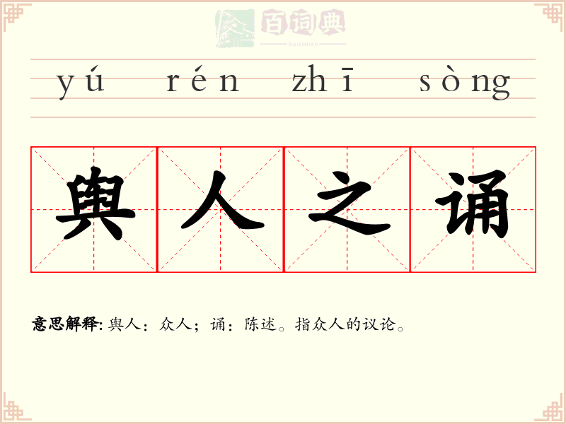 舆人之诵