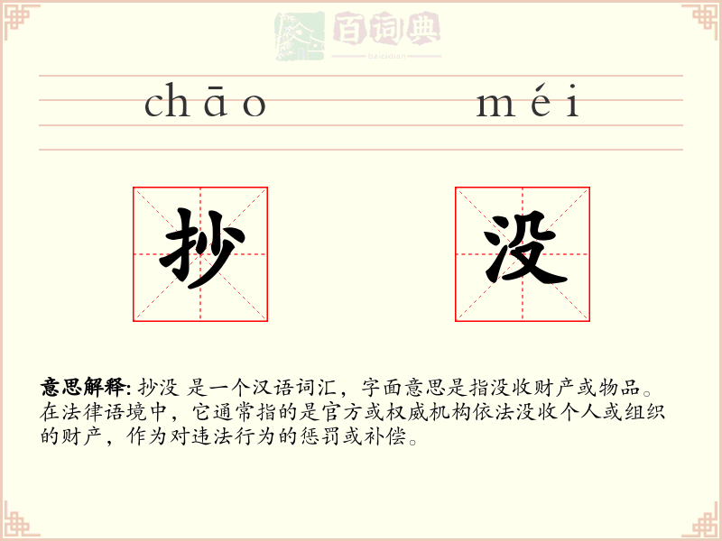 抄没
