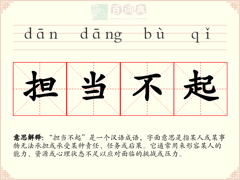 担当不起