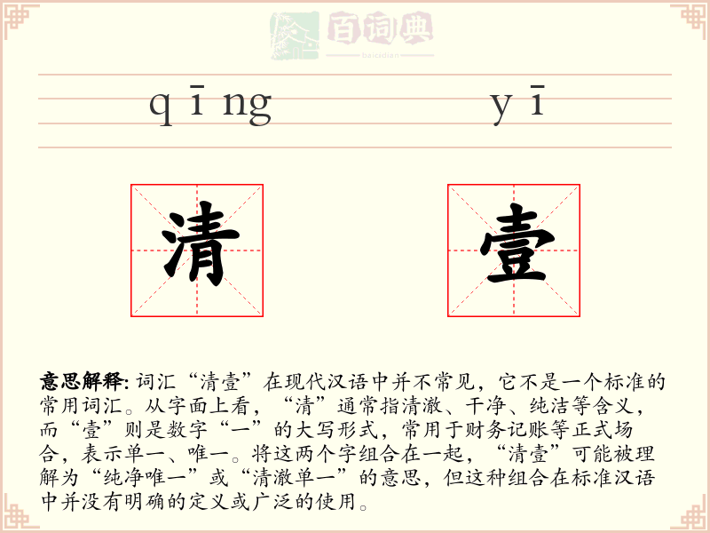 清壹