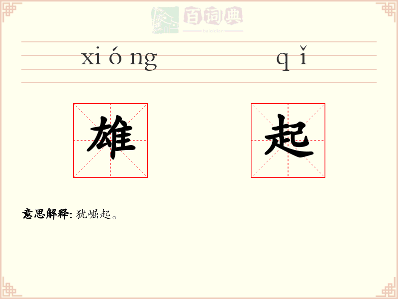 雄起