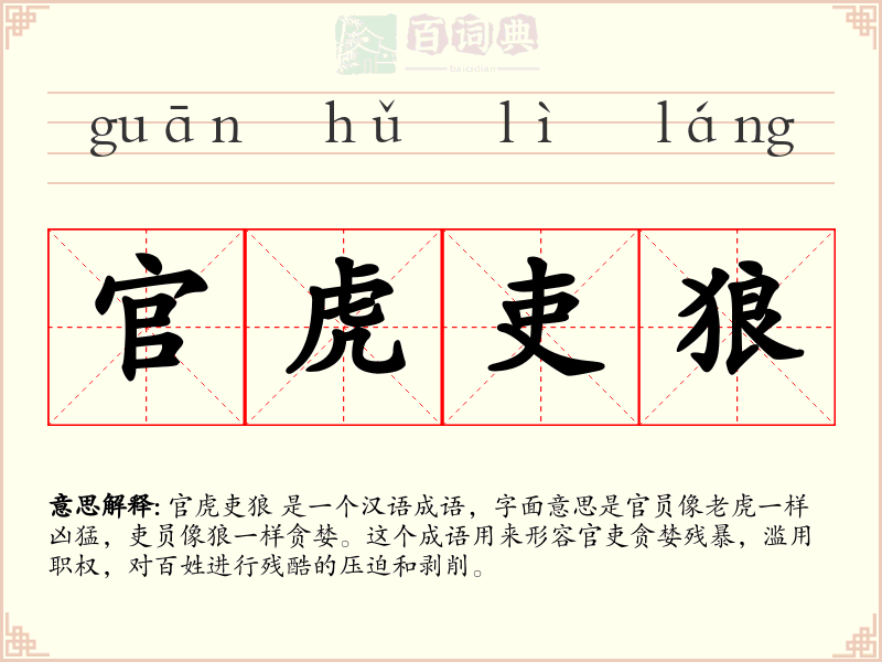 官虎吏狼