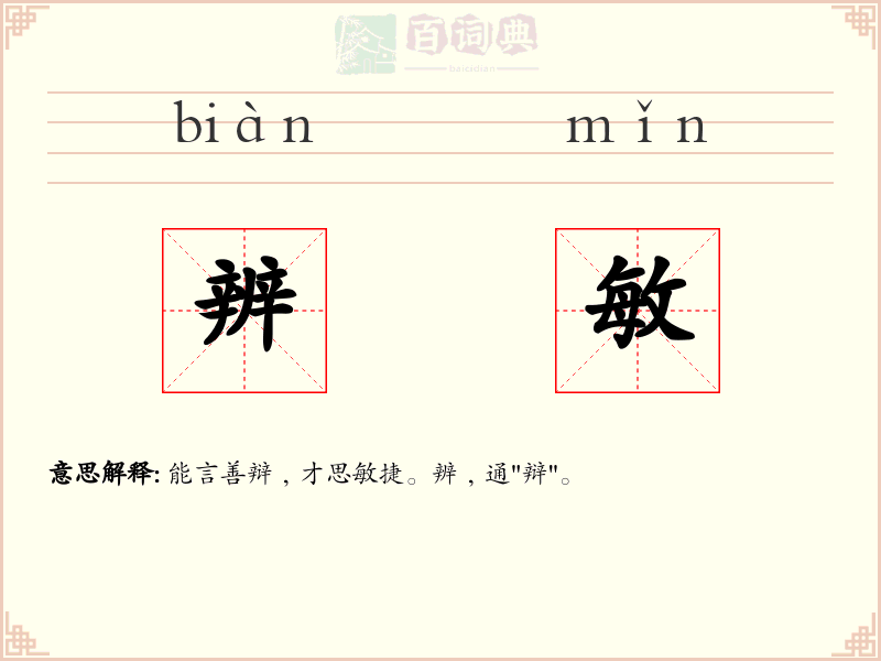 辨敏