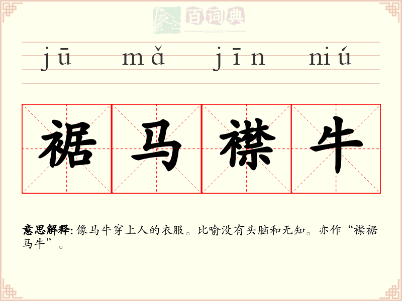 裾马襟牛