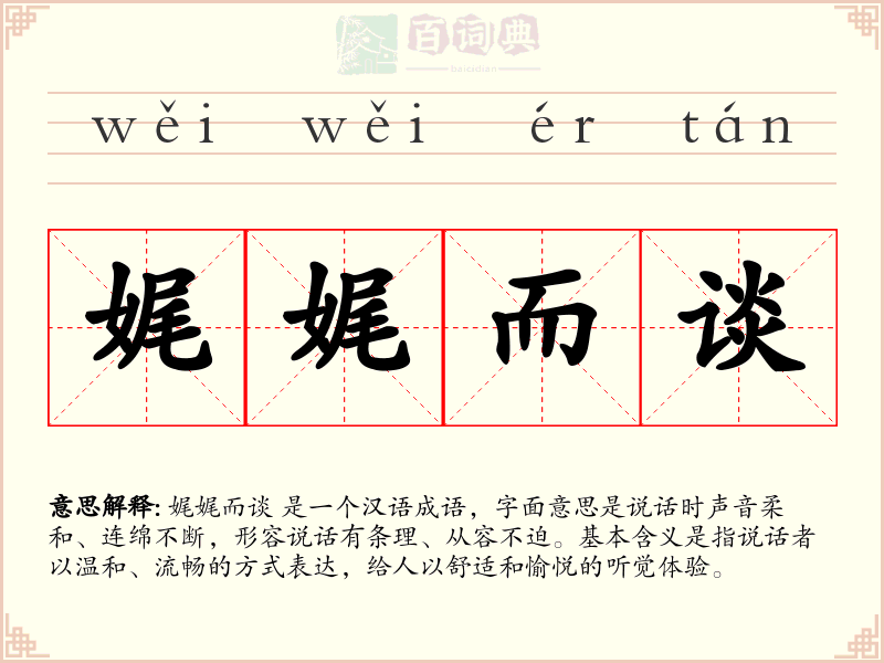娓娓而谈