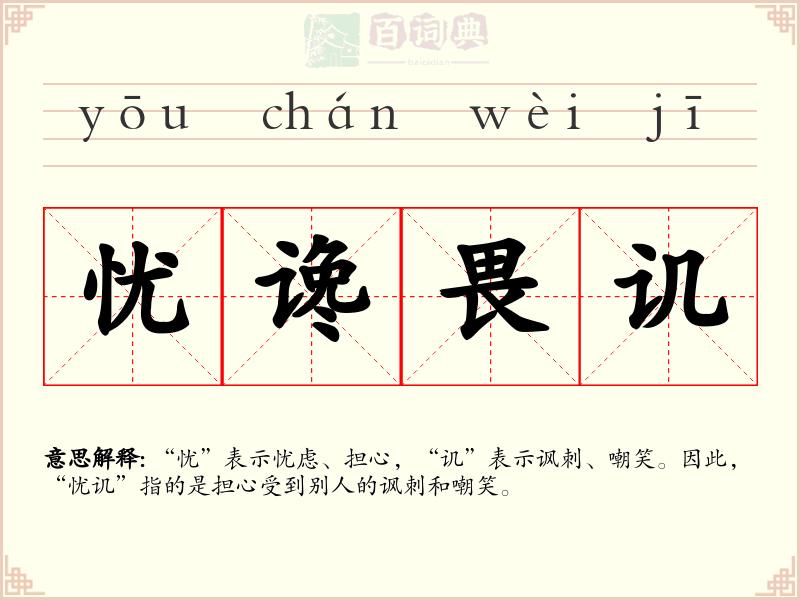 忧谗畏讥