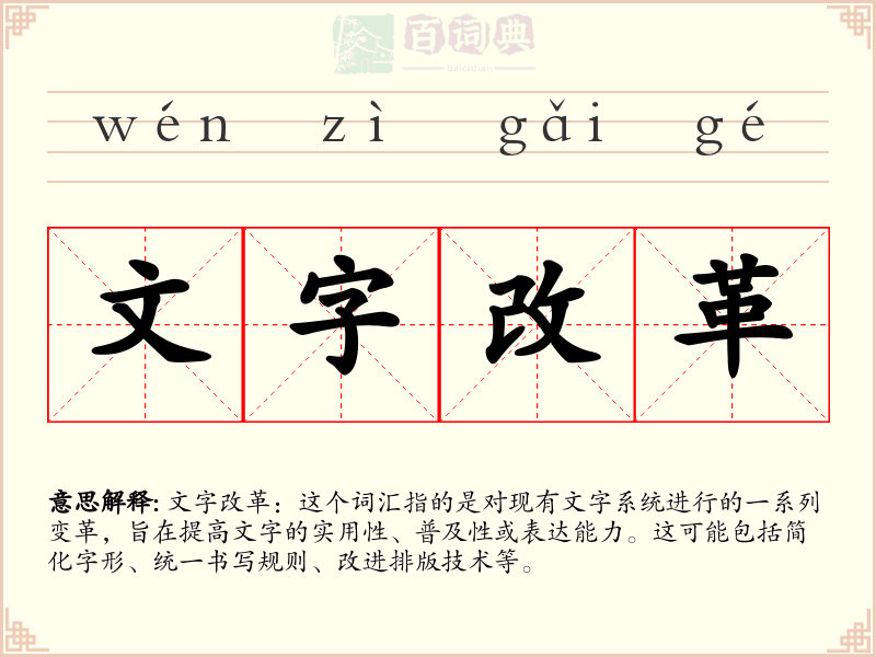 文字改革