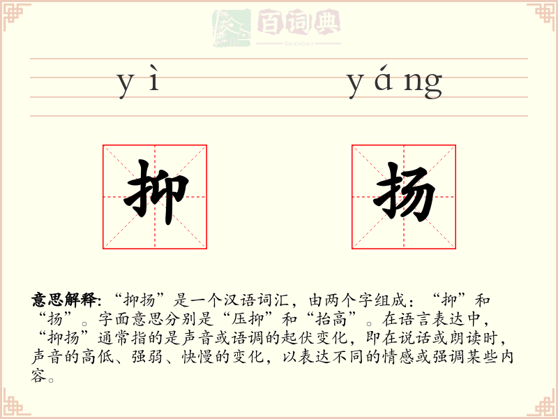 抑扬