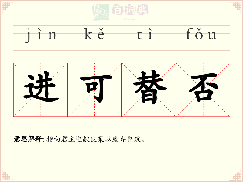 进可替否