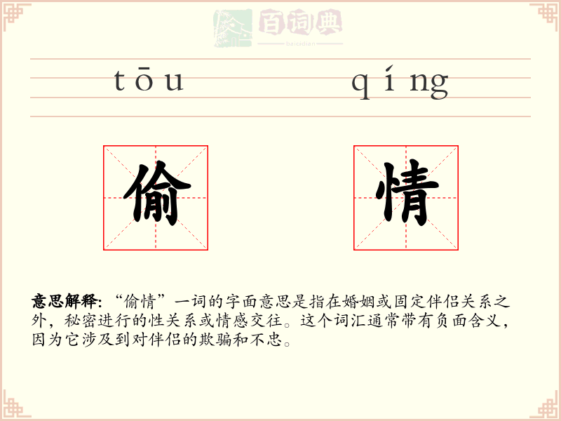偷情