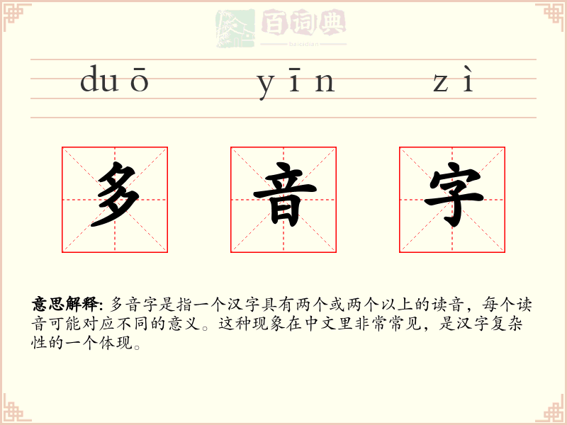 多音字