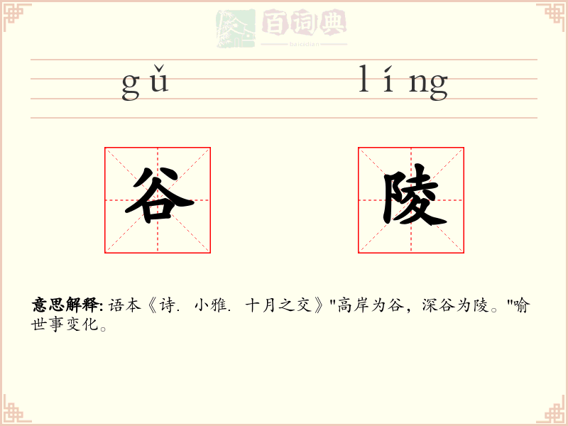 谷陵
