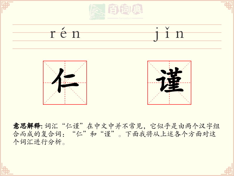 仁谨