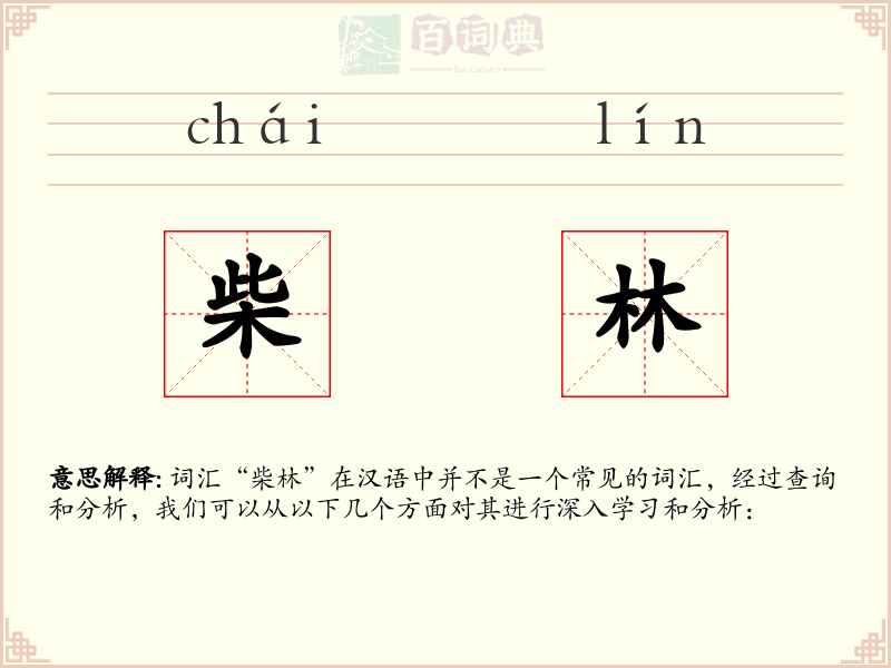 柴林